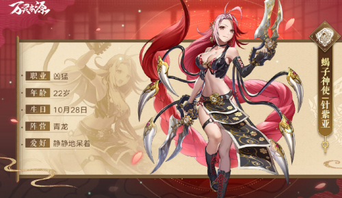 万灵启源针紫亚怎么样-蝎子神使属性天赋技能介绍