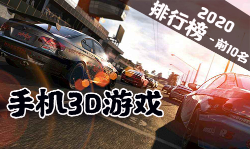 手机3D游戏哪个好玩-2020大型3D游戏排行榜前十名