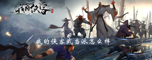 我的侠客武当派怎么样-门派特色至宝一览