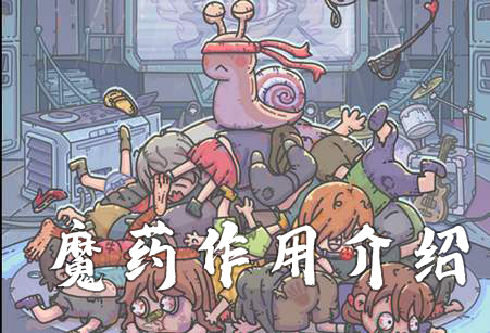 最强蜗牛魔药有什么用-魔药作用介绍