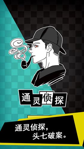 通灵侦探关卡大全-游戏通关攻略