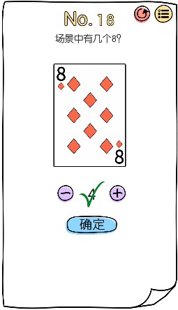 脑洞大神第18关怎么过-有几个8通关攻略