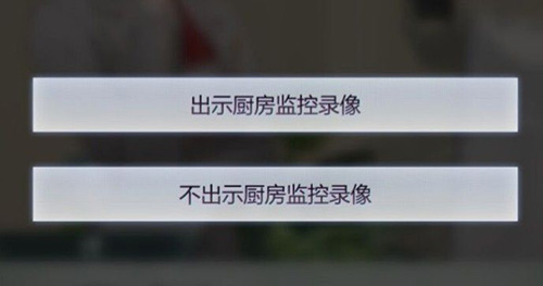 未定事件簿厨房监控需要出示吗-不出示监控的结局