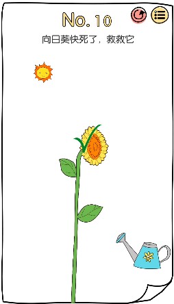 脑洞大神第10关怎么过-拯救向日葵通关攻略