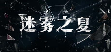 迷雾之夏第一章怎么过-第1章线索攻略