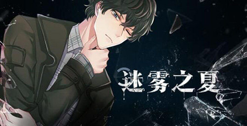 迷雾之夏第四章怎么过-第4章完美通关攻略