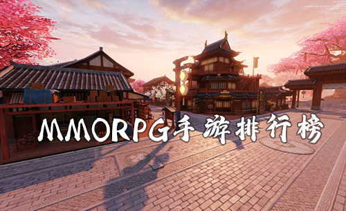 mmorpg手游哪个最好玩-2020mmorpg手游排行榜