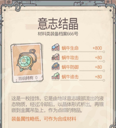 最强蜗牛意志结晶有什么用-意志结晶用处介绍