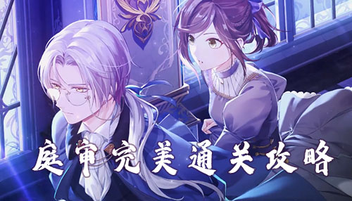 未定事件簿第二章完美庭审攻略--庭审证物出示顺序