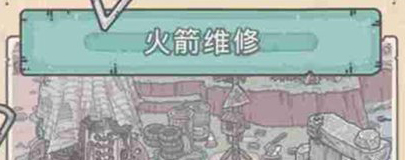 最强蜗牛火箭修好了有什么用-如何修复攻略推荐