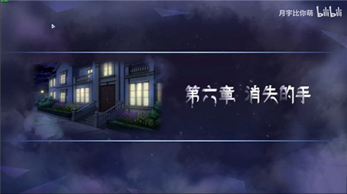 迷雾之夏第六章怎么过-消失的手剧情通关技巧攻略